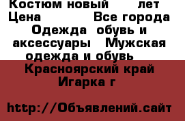 Костюм новый 14-16лет › Цена ­ 2 800 - Все города Одежда, обувь и аксессуары » Мужская одежда и обувь   . Красноярский край,Игарка г.